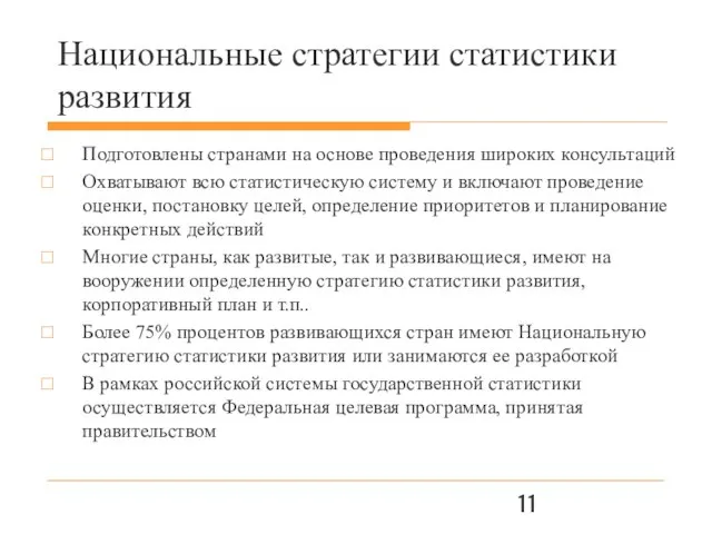 Национальные стратегии статистики развития Подготовлены странами на основе проведения широких консультаций Охватывают