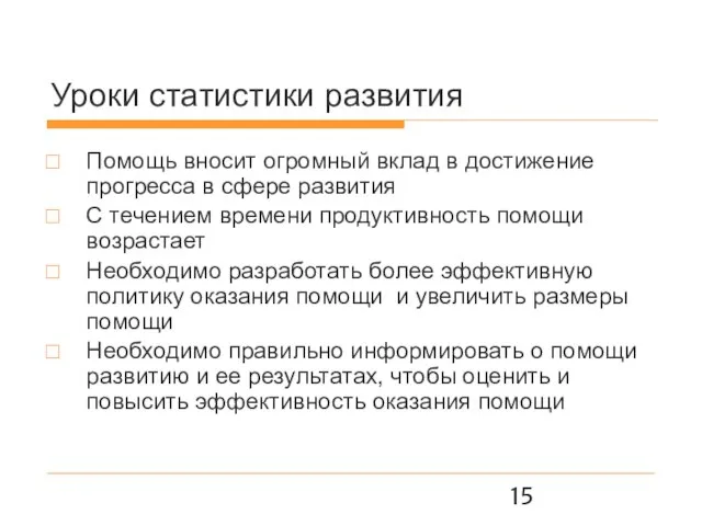 Уроки статистики развития Помощь вносит огромный вклад в достижение прогресса в сфере