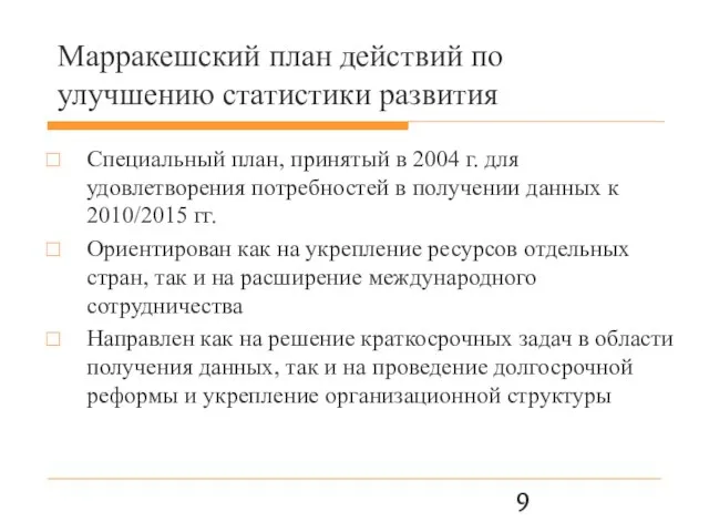 Марракешский план действий по улучшению статистики развития Специальный план, принятый в 2004