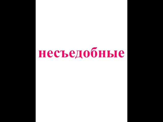 несъедобные