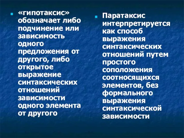 «гипотаксис» обозначает либо подчинение или зависимость одного предложения от другого, либо открытое