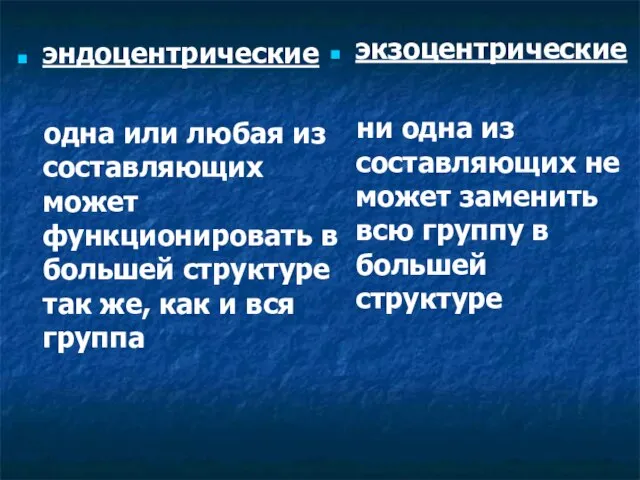 эндоцентрические одна или любая из составляющих может функционировать в большей структуре так