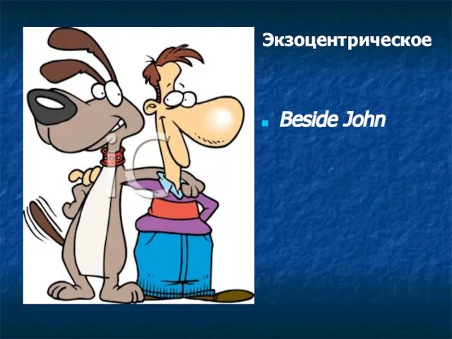 Экзоцентрическое Beside John