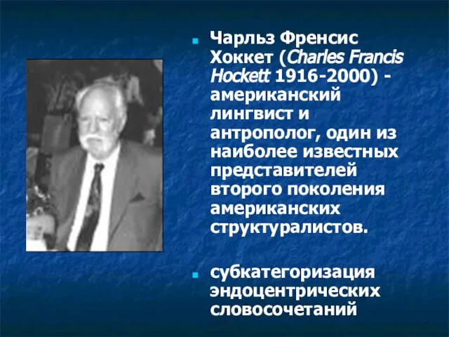 Чарльз Френсис Хоккет (Charles Francis Hockett 1916-2000) -американский лингвист и антрополог, один