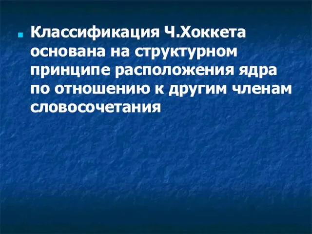 Классификация Ч.Хоккета основана на структурном принципе расположения ядра по отношению к другим членам словосочетания