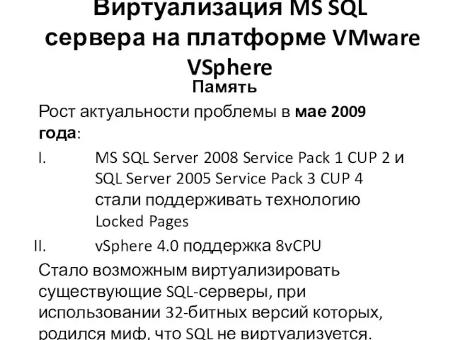 Виртуализация MS SQL сервера на платформе VMware VSphere Память Рост актуальности проблемы