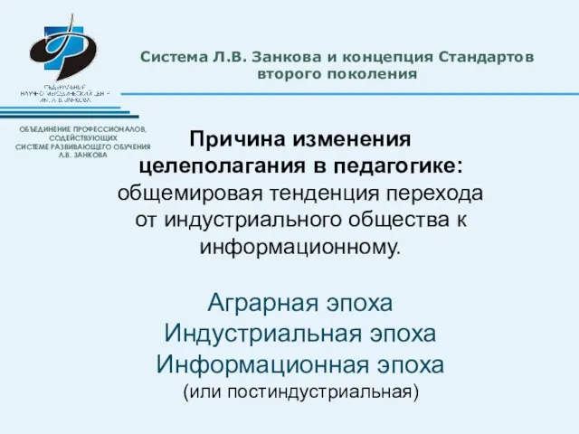 Система Л.В. Занкова и концепция Стандартов второго поколения Причина изменения целеполагания в