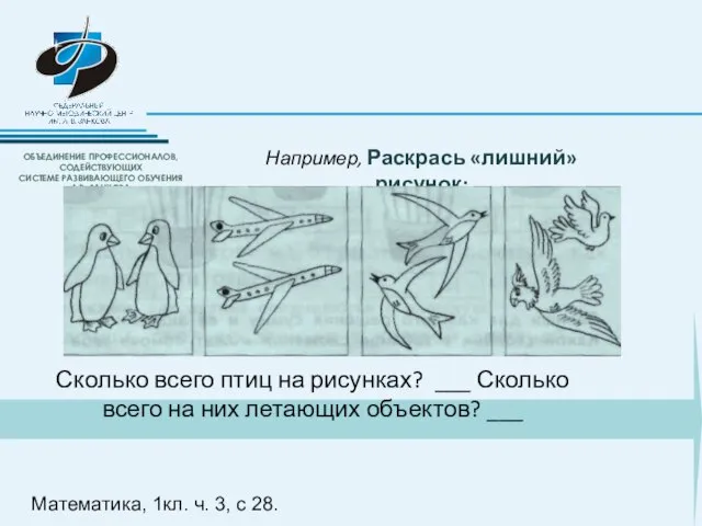 Сколько всего птиц на рисунках? ___ Сколько всего на них летающих объектов?