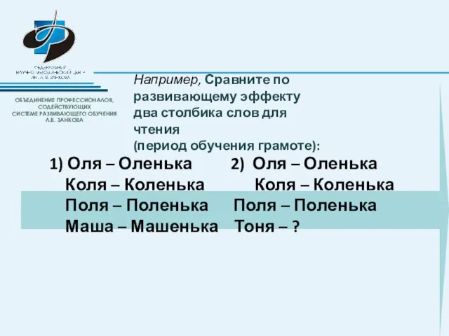 Например, Сравните по развивающему эффекту два столбика слов для чтения (период обучения