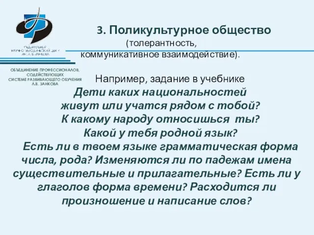 3. Поликультурное общество (толерантность, коммуникативное взаимодействие). Например, задание в учебнике Дети каких