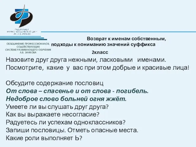 Возврат к именам собственным, подходы к пониманию значений суффикса 2класс Назовите друг