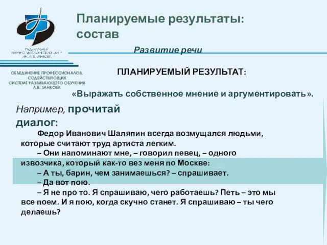 Развитие речи ПЛАНИРУЕМЫЙ РЕЗУЛЬТАТ: «Выражать собственное мнение и аргументировать». Планируемые результаты: состав