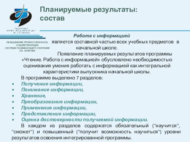 Работа с информацией является составной частью всех учебных предметов в начальной школе.