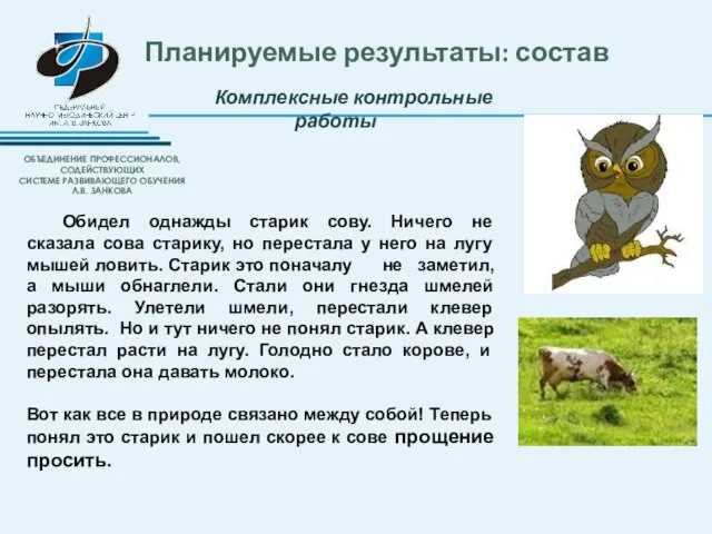 Планируемые результаты: состав Обидел однажды старик сову. Ничего не сказала сова старику,