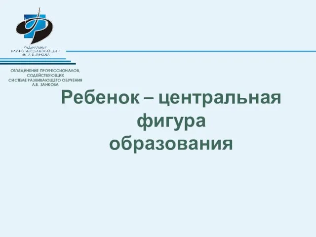 Ребенок – центральная фигура образования