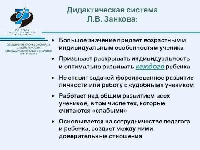 Большое значение придает возрастным и индивидуальным особенностям ученика Призывает раскрывать индивидуальность и