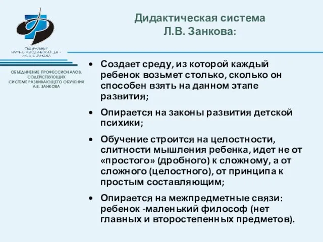 Дидактическая система Л.В. Занкова: Создает среду, из которой каждый ребенок возьмет столько,