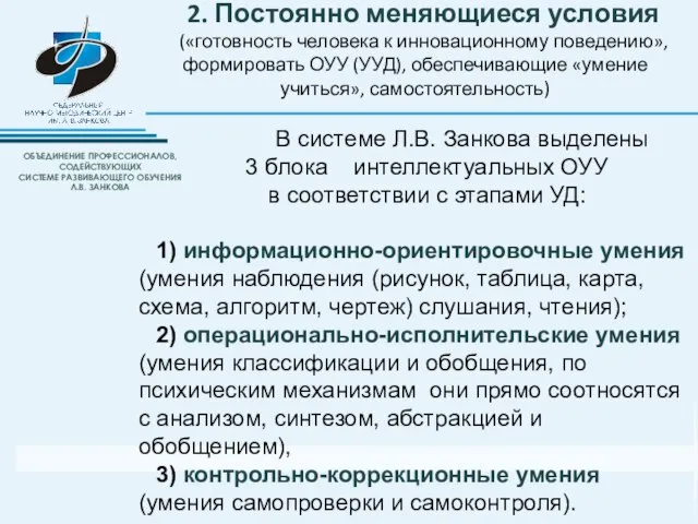 2. Постоянно меняющиеся условия («готовность человека к инновационному поведению», формировать ОУУ (УУД),