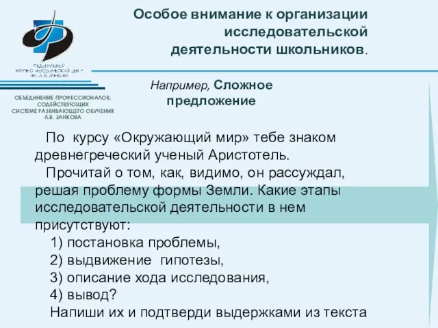 Особое внимание к организации исследовательской деятельности школьников. По курсу «Окружающий мир» тебе