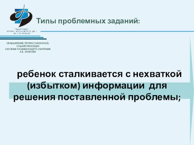 Типы проблемных заданий: ребенок сталкивается с нехваткой (избытком) информации для решения поставленной проблемы;