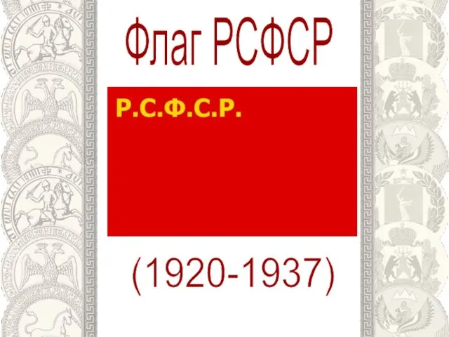 Флаг РСФСР (1920-1937)