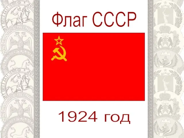 Флаг СССР 1924 год