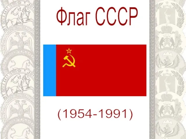 Флаг СССР (1954-1991)