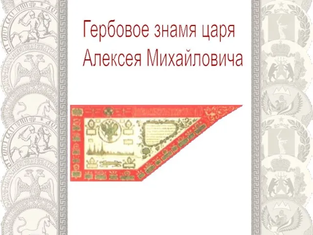 Гербовое знамя царя Алексея Михайловича