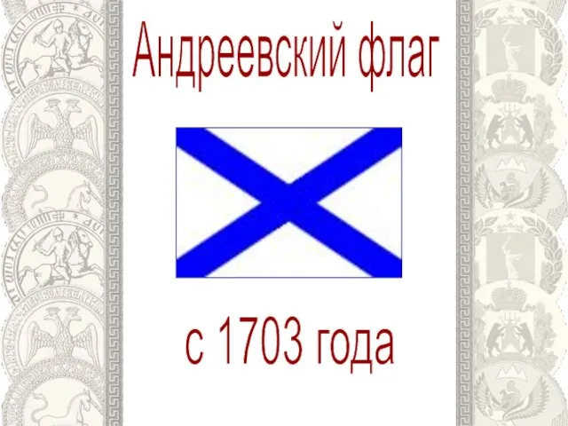 Андреевский флаг с 1703 года