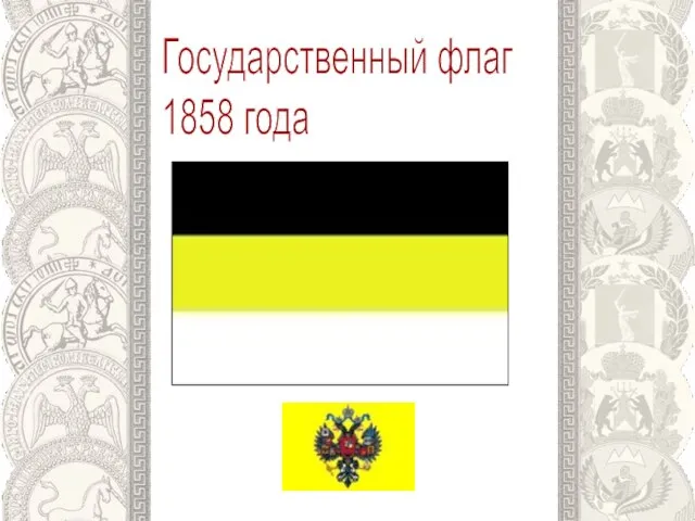 Государственный флаг 1858 года