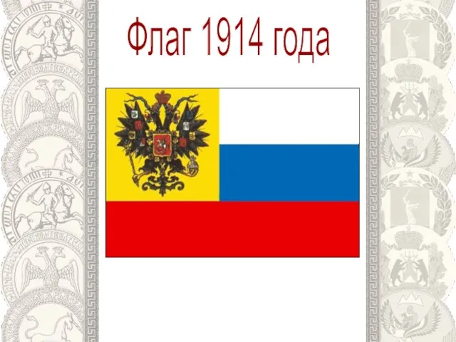 Флаг 1914 года