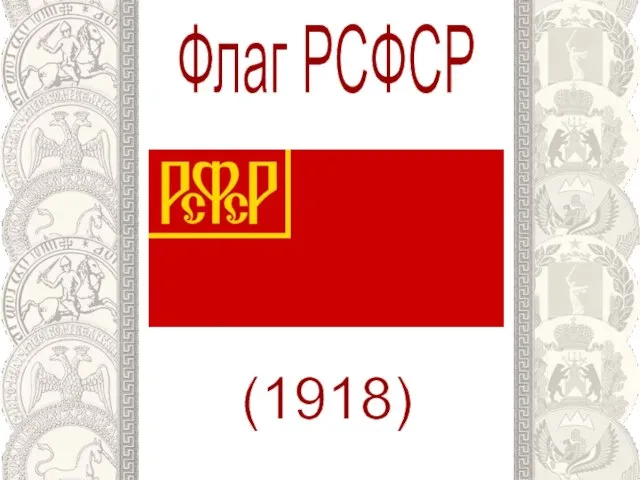 Флаг РСФСР (1918)