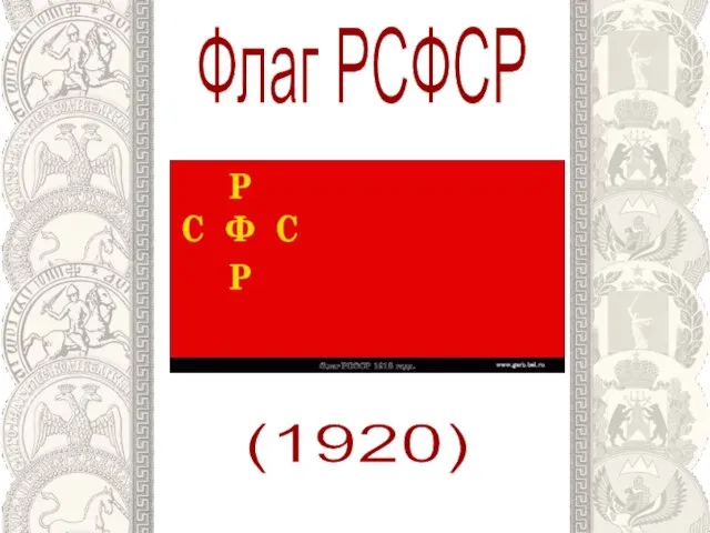 Флаг РСФСР (1920)