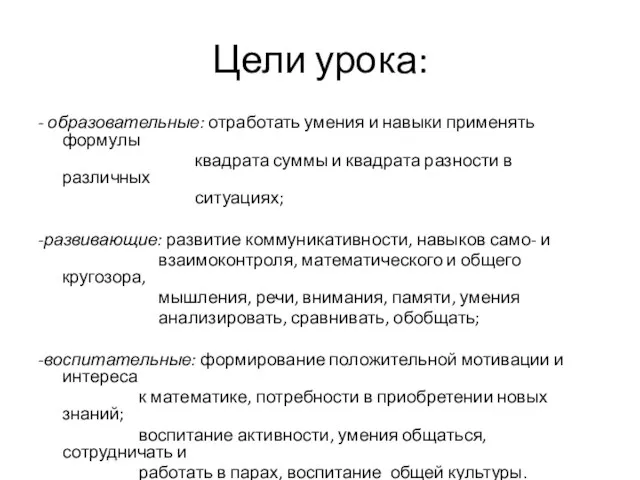 Цели урока: - образовательные: отработать умения и навыки применять формулы квадрата суммы