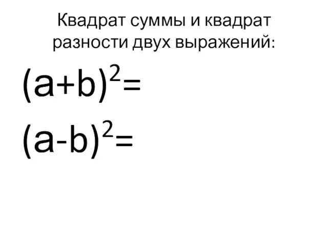 Квадрат суммы и квадрат разности двух выражений: (а+b)2= (а-b)2=