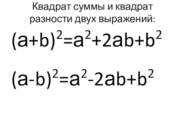 Квадрат суммы и квадрат разности двух выражений: (а+b)2=а2+2аb+b2 (а-b)2=а2-2аb+b2