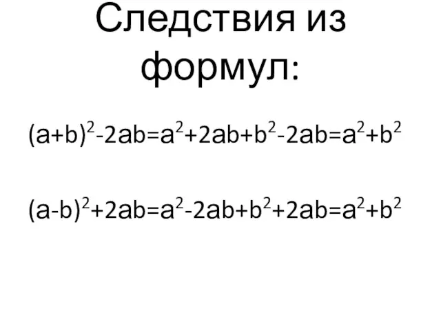 Следствия из формул: (а+b)2-2аb=а2+2аb+b2-2аb=а2+b2 (а-b)2+2аb=а2-2аb+b2+2аb=а2+b2