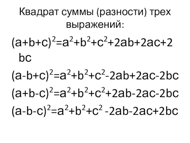 Квадрат суммы (разности) трех выражений: (а+b+с)2=а2+b2+с2+2аb+2ас+2bс (а-b+с)2=а2+b2+с2-2аb+2ас-2bс (а+b-с)2=а2+b2+с2+2аb-2ас-2bс (а-b-с)2=а2+b2+с2 -2аb-2ас+2bс