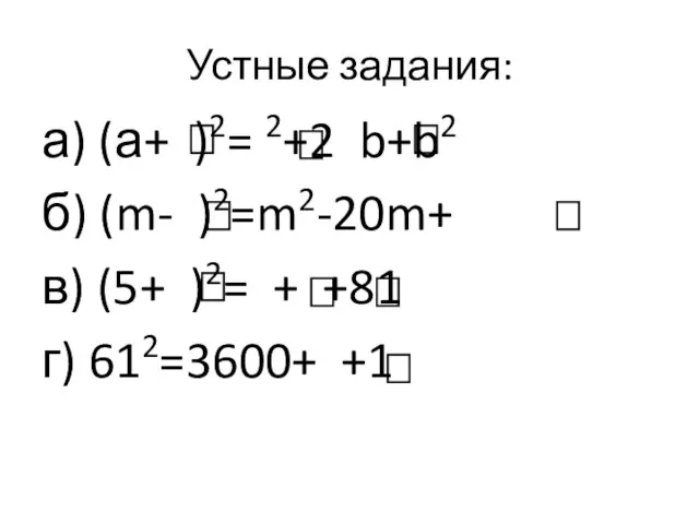 Устные задания: а) (а+ )2= 2+2 b+b2 б) (m- )2=m2-20m+ в) (5+