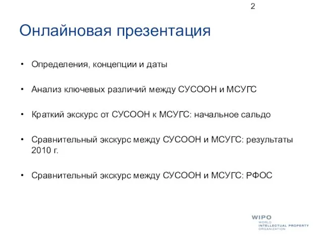 Онлайновая презентация Определения, концепции и даты Анализ ключевых различий между СУСООН и