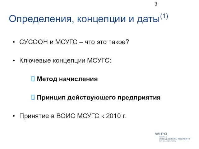 Определения, концепции и даты(1) СУСООН и МСУГС – что это такое? Ключевые