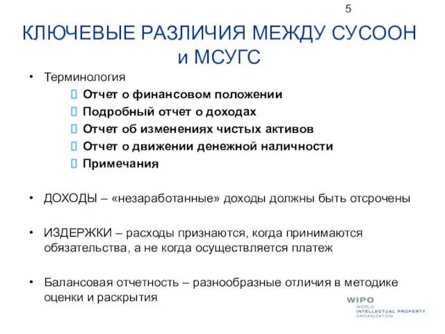 КЛЮЧЕВЫЕ РАЗЛИЧИЯ МЕЖДУ СУСООН и МСУГС Терминология Отчет о финансовом положении Подробный