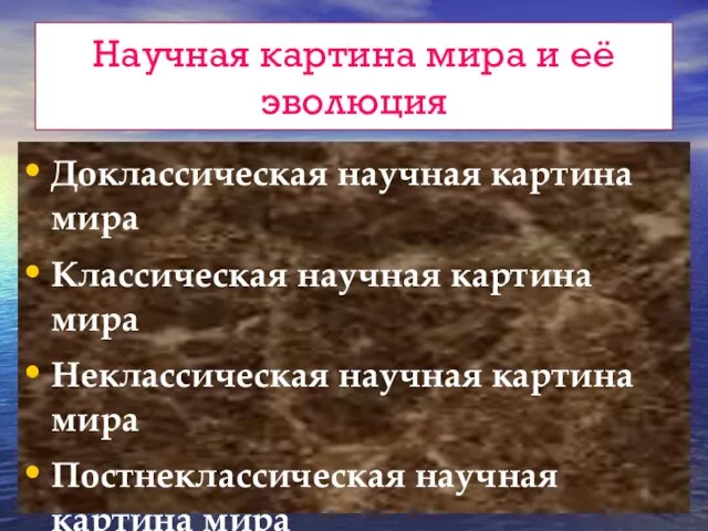 Научная картина мира и её эволюция Доклассическая научная картина мира Классическая научная