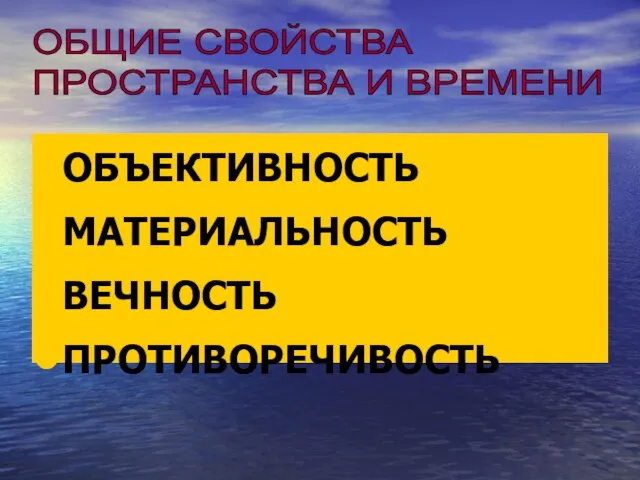 ОБЪЕКТИВНОСТЬ МАТЕРИАЛЬНОСТЬ ВЕЧНОСТЬ ПРОТИВОРЕЧИВОСТЬ ОБЩИЕ СВОЙСТВА ПРОСТРАНСТВА И ВРЕМЕНИ