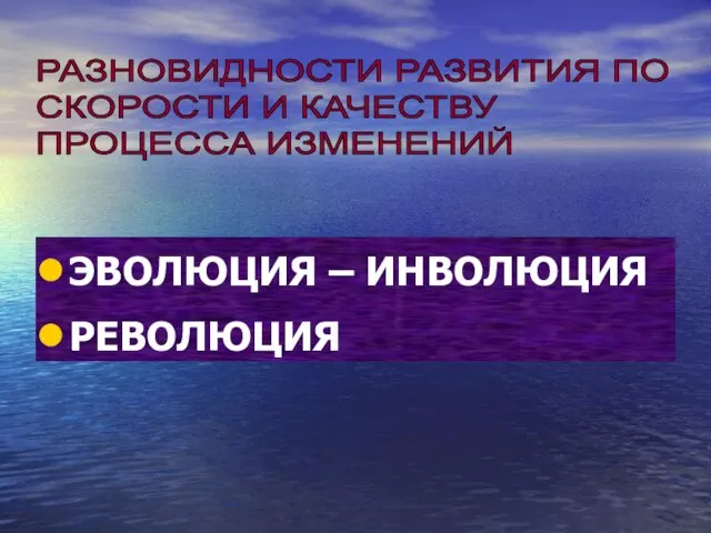 ЭВОЛЮЦИЯ – ИНВОЛЮЦИЯ РЕВОЛЮЦИЯ РАЗНОВИДНОСТИ РАЗВИТИЯ ПО СКОРОСТИ И КАЧЕСТВУ ПРОЦЕССА ИЗМЕНЕНИЙ