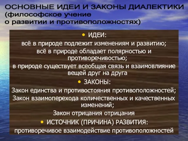 ИДЕИ: всё в природе подлежит изменениям и развитию; всё в природе обладает