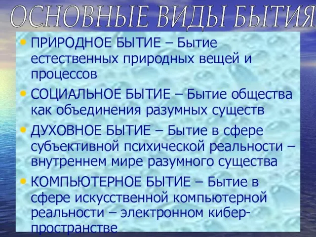 ПРИРОДНОЕ БЫТИЕ – Бытие естественных природных вещей и процессов СОЦИАЛЬНОЕ БЫТИЕ –