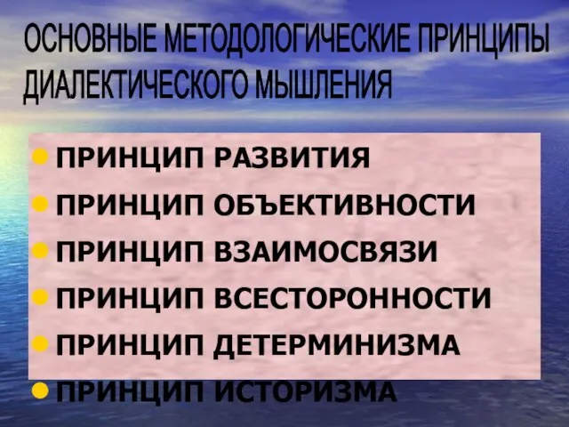 ПРИНЦИП РАЗВИТИЯ ПРИНЦИП ОБЪЕКТИВНОСТИ ПРИНЦИП ВЗАИМОСВЯЗИ ПРИНЦИП ВСЕСТОРОННОСТИ ПРИНЦИП ДЕТЕРМИНИЗМА ПРИНЦИП ИСТОРИЗМА