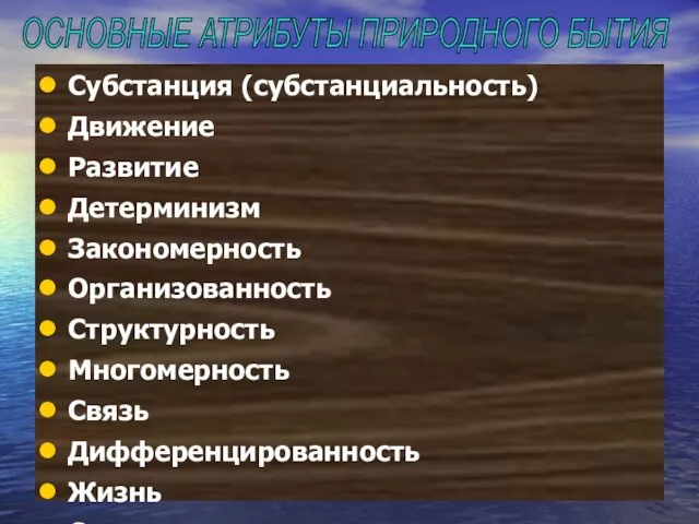 Субстанция (субстанциальность) Движение Развитие Детерминизм Закономерность Организованность Структурность Многомерность Связь Дифференцированность Жизнь