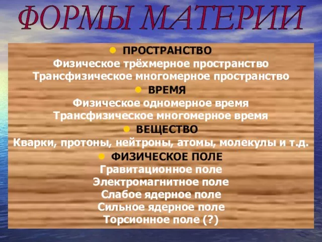 ПРОСТРАНСТВО Физическое трёхмерное пространство Трансфизическое многомерное пространство ВРЕМЯ Физическое одномерное время Трансфизическое